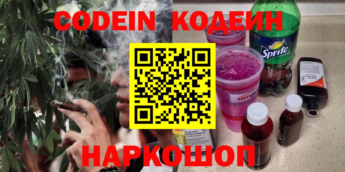 Оренбург  Кодеин Purple Drank  Вход с VPN 